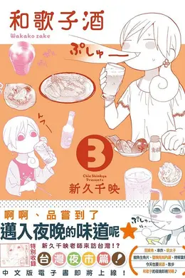 和歌子酒 第三季