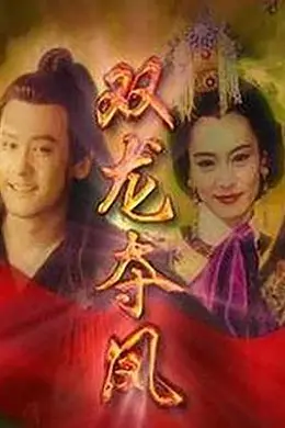 土地公传奇之双龙夺珠国语