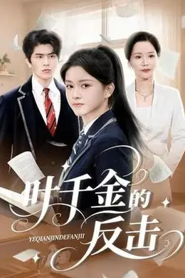 叶千金的反击