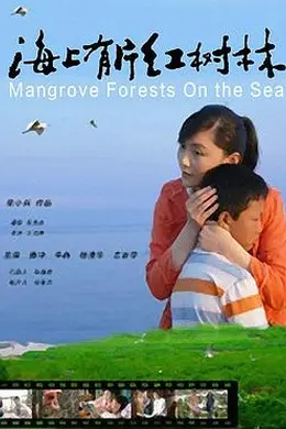 海上有片红树林
