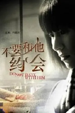 不要和他约会