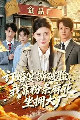 订婚宴撕破脸，我靠粉条麻花坐拥大厂