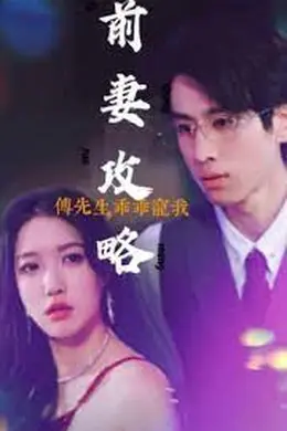 前妻攻略：傅先生乖乖宠我