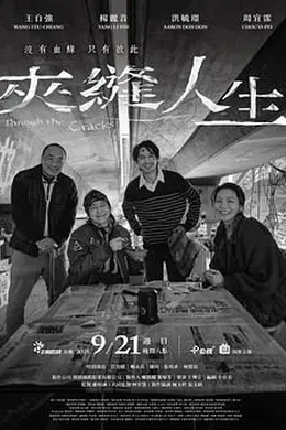 夹缝人生