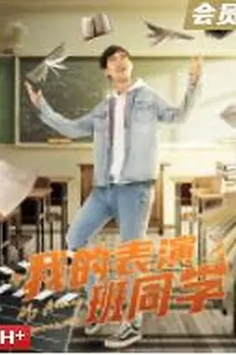 我的表演班同学