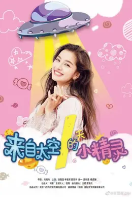 来自太空的小精灵