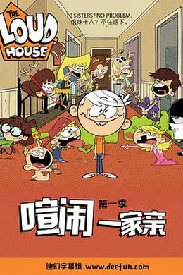 喧闹一家亲第一季