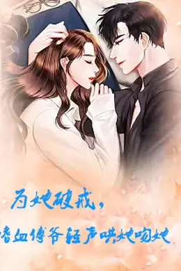 为她破戒，嗜血傅爷轻声哄她吻她