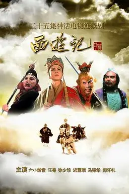 西游记86版