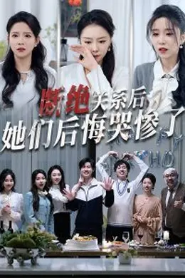 断绝关系后她们后悔哭惨了