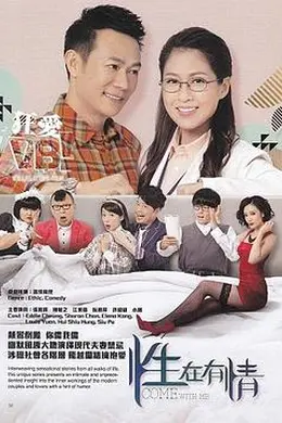 性在有情