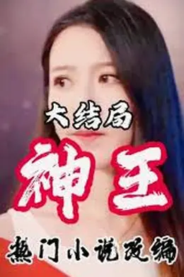 神王