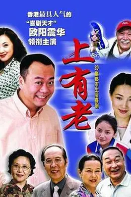上有老