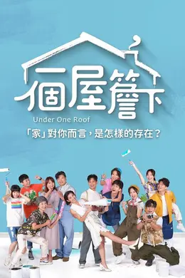 一个屋檐下