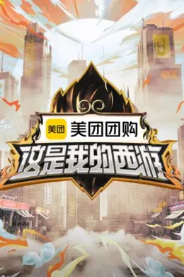 这是我的西游