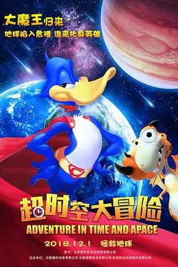 超时空大冒险2018
