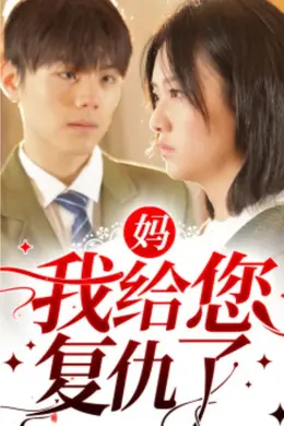 妈，我给您复仇了