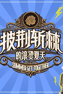 披荆斩棘的滚烫夏天