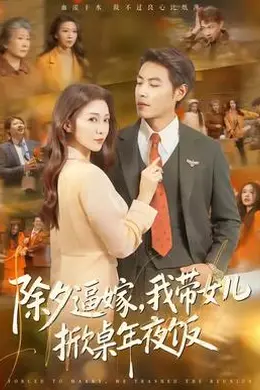 除夕逼嫁，我带女儿掀桌年夜饭