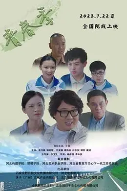 青春季