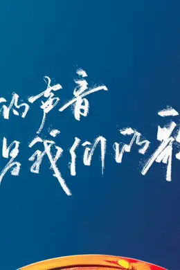 请来张清芳、陈丽君和迈克学摇滚,这档老牌怀旧音综发力了