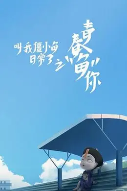 叫我僵小鱼日常篇 第三季