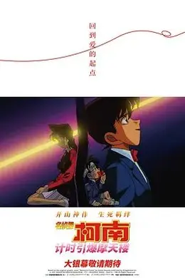 名侦探柯南计时引爆摩天楼