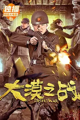 大漠之战