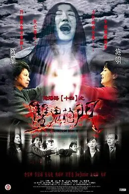 《阴阳路14:双鬼拍门》神婆斗法,前男友婚礼变地狱