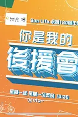 你是我的后援会