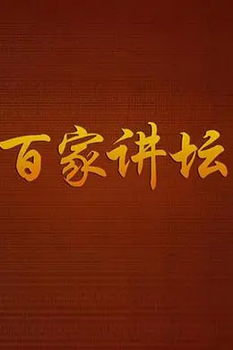 百家讲坛