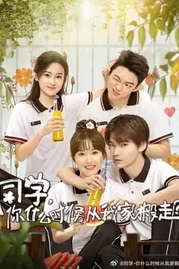 同学，你什么时候从我家搬走
