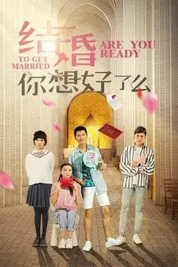结婚，你准备好了吗