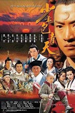 少年包青天 第一部