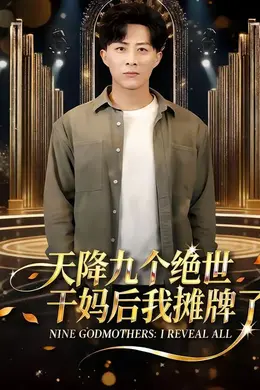 天降九个绝世干妈后我摊牌了