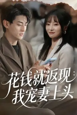 花钱就返现：我宠妻上头