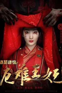 盗墓迷情之千年王妃