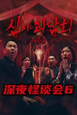 深夜怪谈会第六季