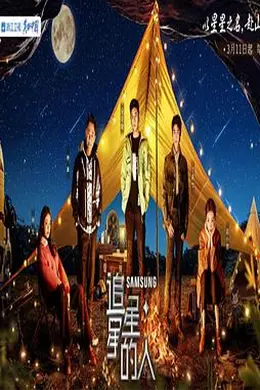 追星星的人 第三季 加更版