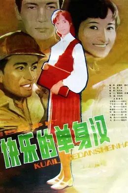 快乐的单身汉