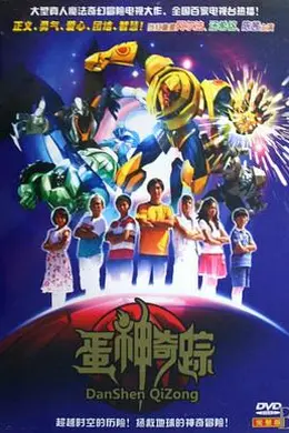 蛋神奇踪