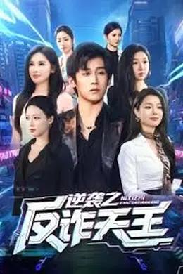 逆袭之反诈天王