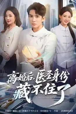离婚后，医圣身份藏不住了
