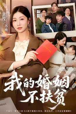 我的婚姻不扶贫