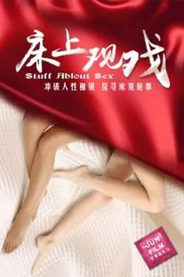 床上观戏