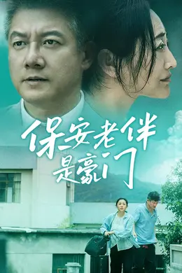 保安老伴是豪门