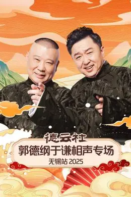德云社郭德纲于谦相声专场无锡站2025