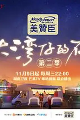 大湾仔的夜 第二季 加更版