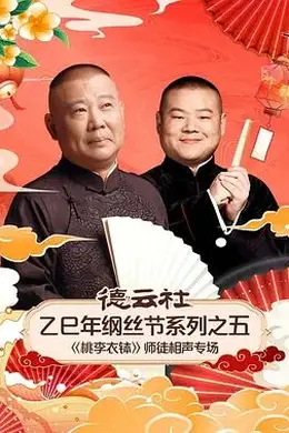 德云社乙巳年纲丝节系列之五《桃李衣钵》师徒相声专场