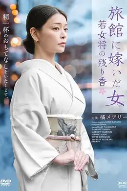 嫁入旅馆世家的女子：年轻女掌柜的余香